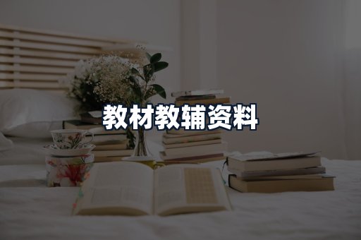 教材教辅资料